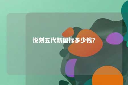 悦刻五代新国标多少钱
？ 